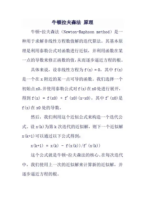 牛顿拉夫森法 原理