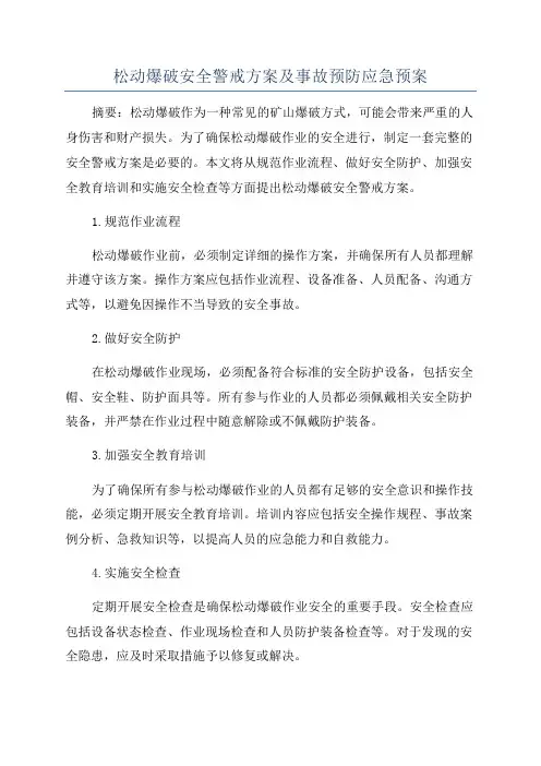 松动爆破安全警戒方案及事故预防应急预案