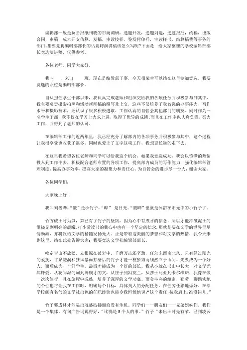 学校编辑部部长竞选演讲稿【精选】