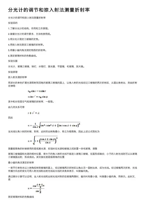 分光计的调节和掠入射法测量折射率