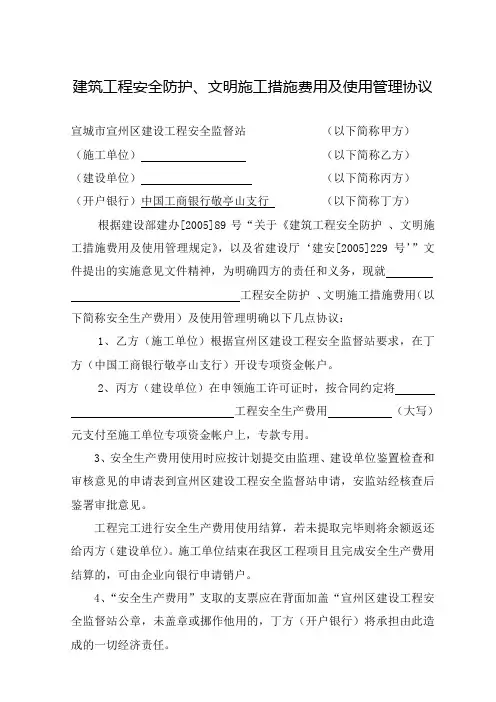 建筑工程安全防护、文明施工措施费用及使用管理协议汇总