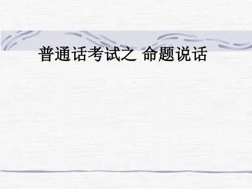 普通话考试之 命题说话ppt课件