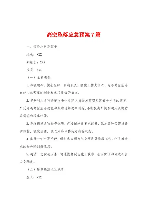 高空坠落应急预案7篇