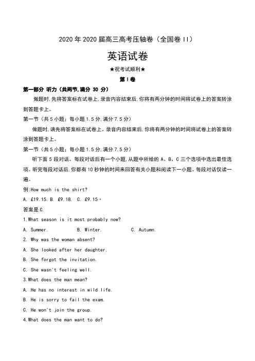 2020年2020届高三高考压轴卷(全国卷II)英语试卷及解析
