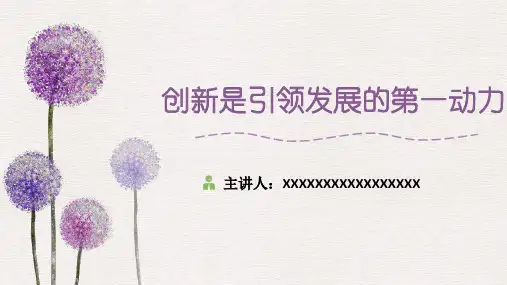 创新是引领发展的第一动力