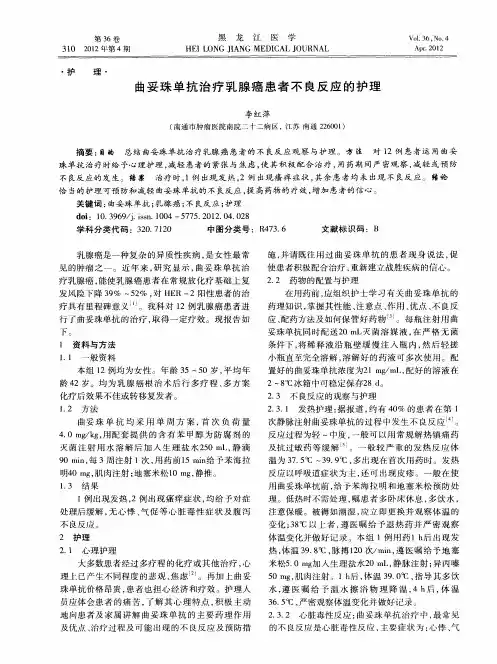 曲妥珠单抗治疗乳腺癌患者不良反应的护理