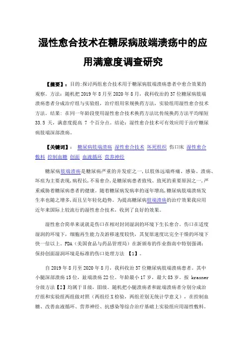 湿性愈合技术在糖尿病肢端溃疡中的应用满意度调查研究