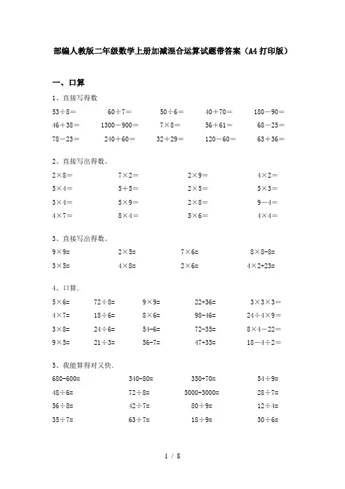 部编人教版二年级数学上册加减混合运算试题带答案(A4打印版)