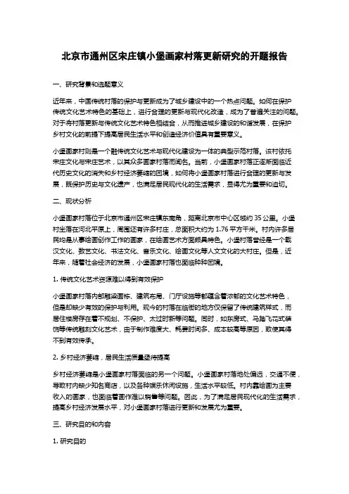 北京市通州区宋庄镇小堡画家村落更新研究的开题报告