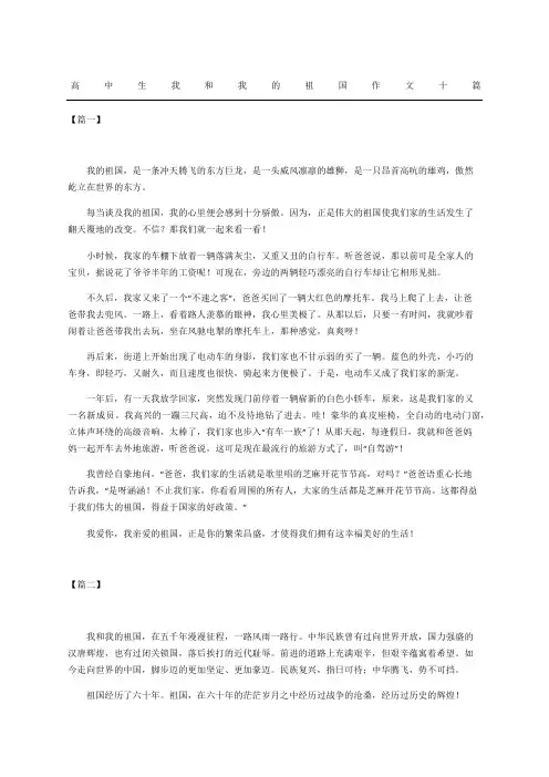 高中生我和我的祖国作文十篇