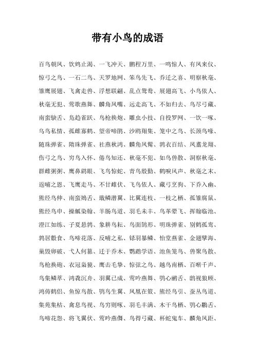 带有小鸟的成语