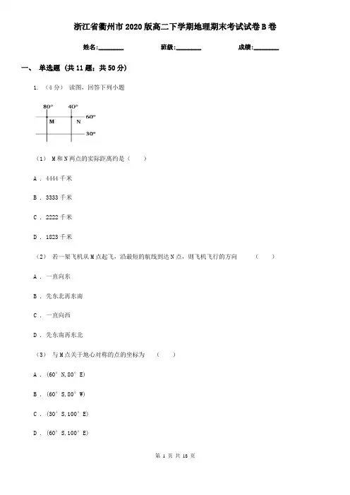浙江省衢州市2020版高二下学期地理期末考试试卷B卷