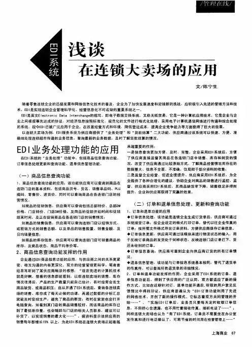 浅谈EDI系统在连锁大卖场的应用