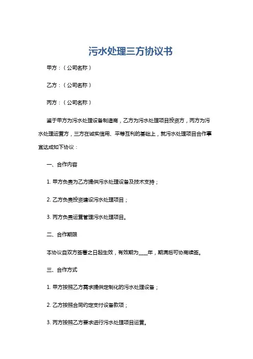 污水处理三方协议书