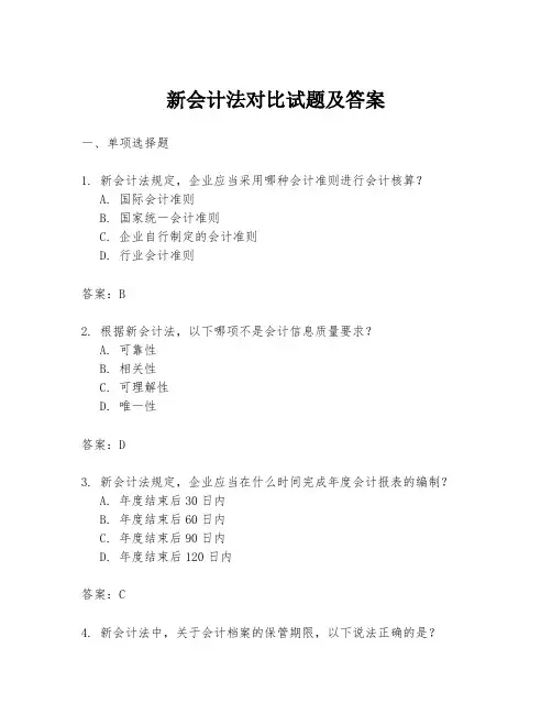 新会计法对比试题及答案