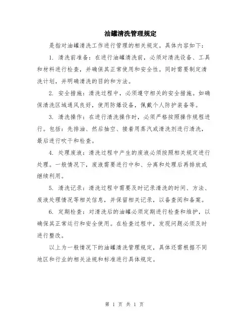 油罐清洗管理规定