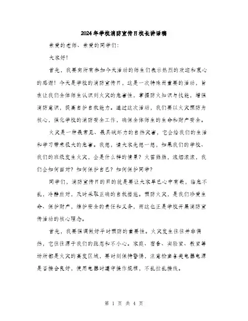 2024年学校消防宣传日校长讲话稿(2篇)