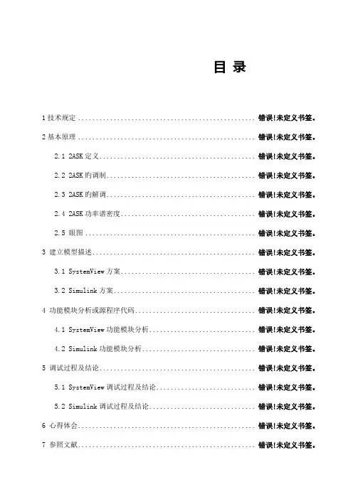二进制数字频带传输系统设计