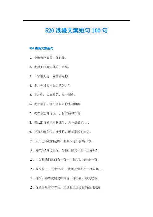 520浪漫文案短句100句