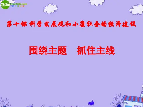 高一政治必修1第十课第二框《围绕主题 抓住主线》