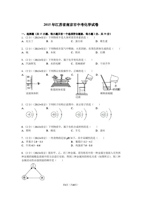2015年江苏省南京市中考化学试卷解析word版..
