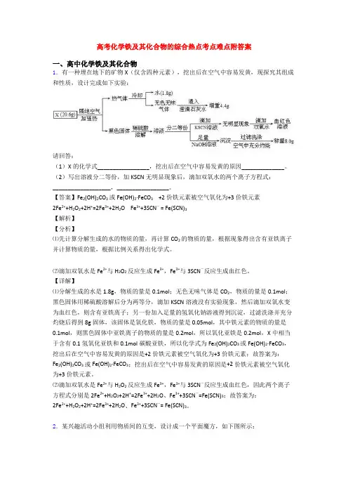 高考化学铁及其化合物的综合热点考点难点附答案