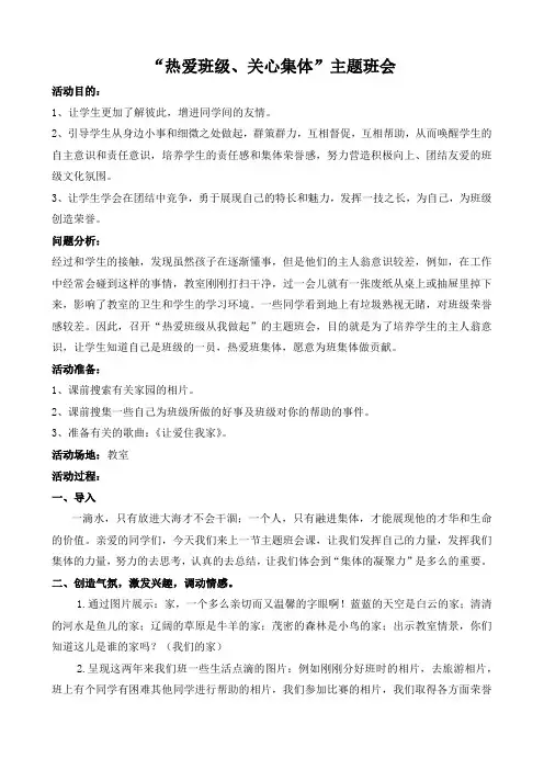 热爱班级  关心集体班会 小学优秀班级主题班会教案