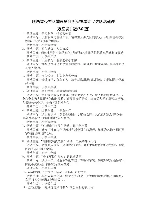 4.“少先队活动课”方案设计(30道题,任选1个主题设计,分值30分)