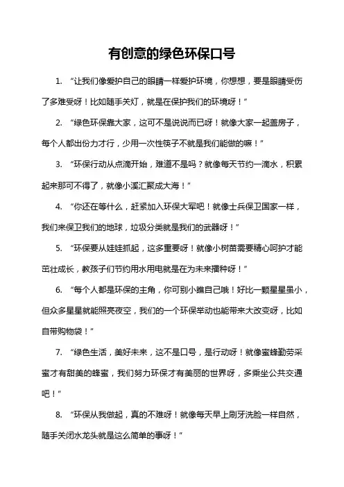 有创意的绿色环保口号