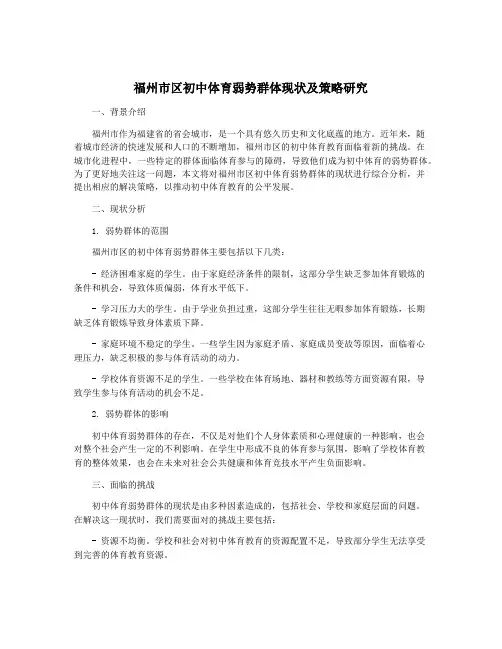 福州市区初中体育弱势群体现状及策略研究