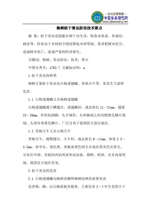杨树蛀干害虫防治技术要点