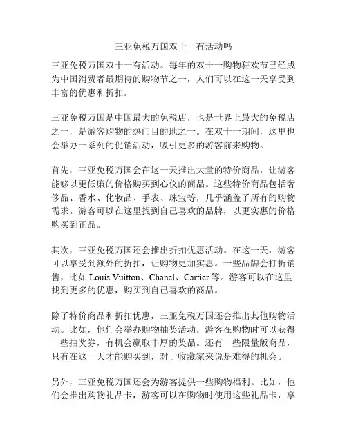 三亚免税万国双十一有活动吗