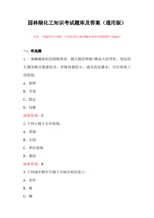 园林绿化工知识考试题库及答案(通用版)
