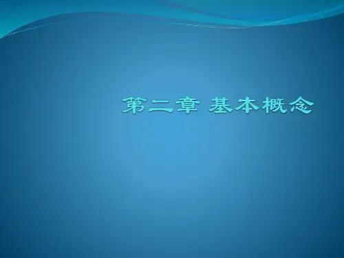 第二章教育科学研究的 基本概念