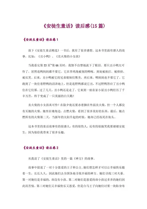 《安徒生童话》读后感(15篇)_1