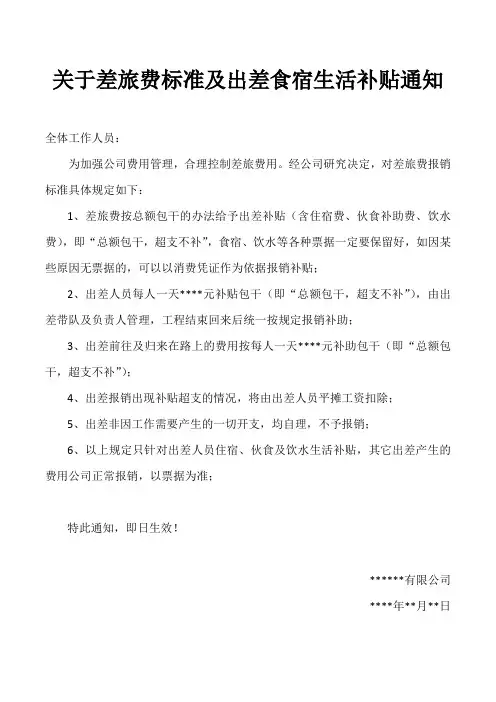 关于差旅费标准及出差住宿补贴通知