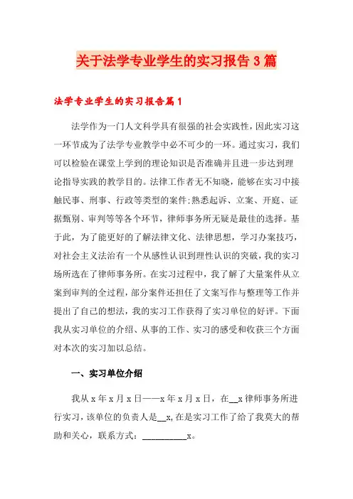 关于法学专业学生的实习报告3篇