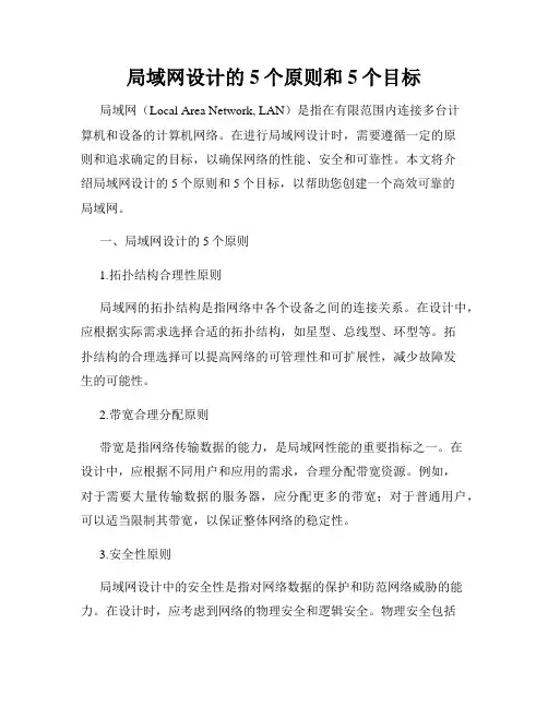 局域网设计的5个原则和5个目标