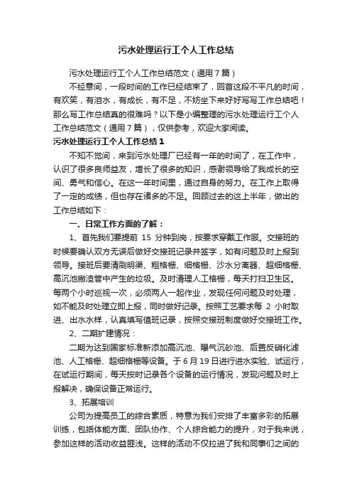 污水处理运行工个人工作总结范文（通用7篇）