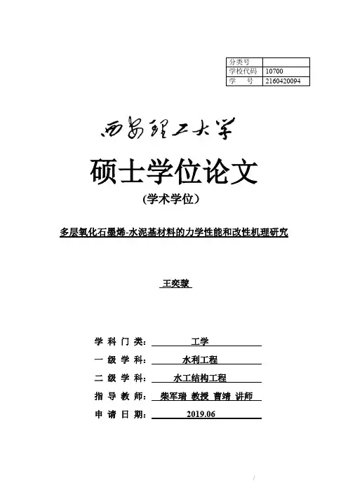 多层氧化石墨烯—水泥基材料的力学性能和改性机理研究