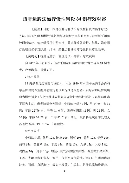 疏肝运脾法治疗慢性胃炎84例疗效观察