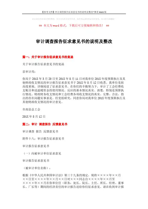 【参考文档】审计调查报告征求意见书的说明及整改-推荐word版 (3页)