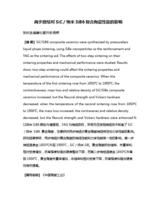 两步烧结对SiC／纳米SiB6复合陶瓷性能的影响