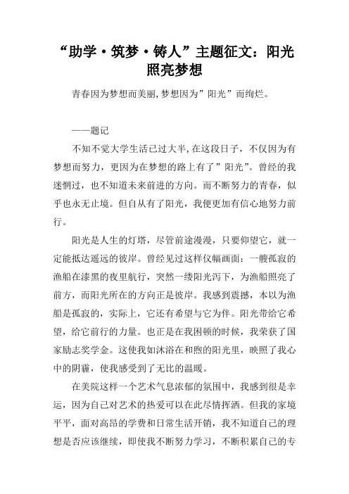 “助学·筑梦·铸人”主题征文：阳光照亮梦想