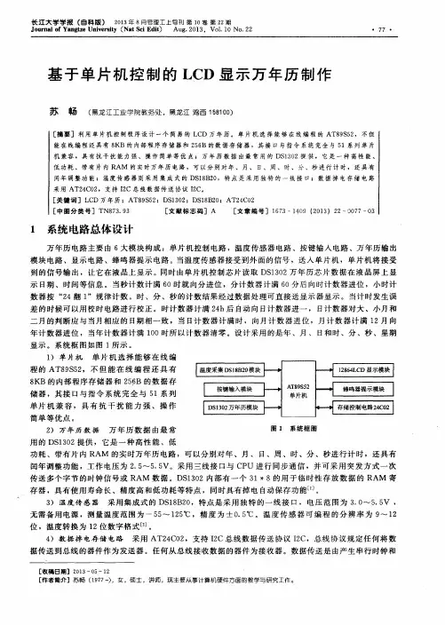 基于单片机控制的LCD显示万年历制作