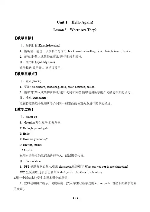 冀教版小学英语四年级下册Lesson3 Where Are They？教学设计(优质)