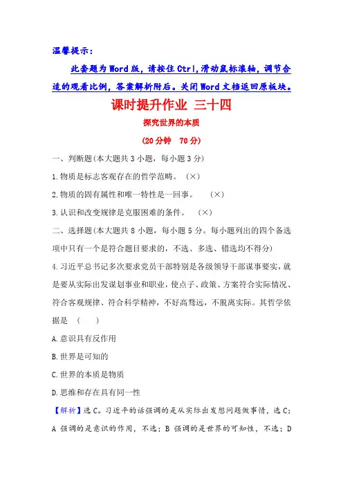 政治名师讲练大一轮复习方略课时提升作业三十四探究世界的本质