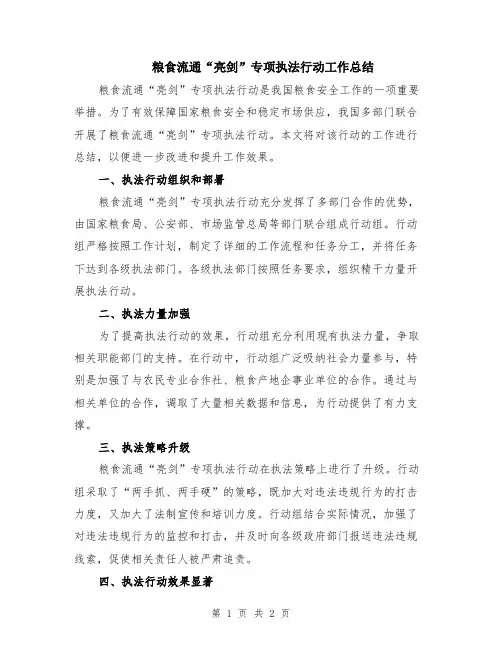 粮食流通“亮剑”专项执法行动工作总结