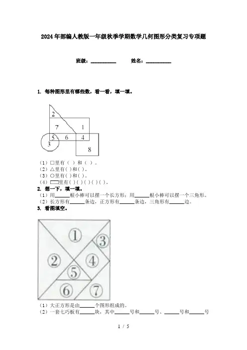 2024年部编人教版一年级秋季学期数学几何图形分类复习专项题