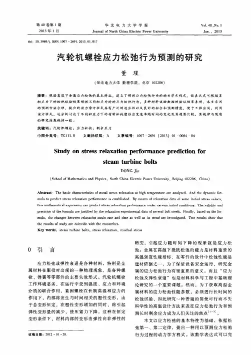 汽轮机螺栓应力松弛行为预测的研究